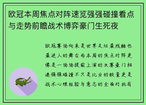 欧冠本周焦点对阵速览强强碰撞看点与走势前瞻战术博弈豪门生死夜