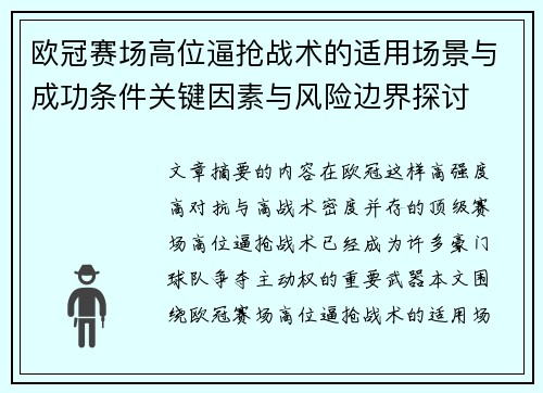 欧冠赛场高位逼抢战术的适用场景与成功条件关键因素与风险边界探讨 欧冠赛场高位逼抢战术的适用场景与成功条件关键因素与风险边界探讨