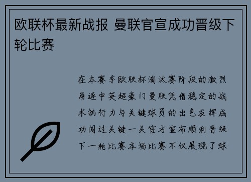 欧联杯最新战报 曼联官宣成功晋级下轮比赛 欧联杯最新战报 曼联官宣成功晋级下轮比赛