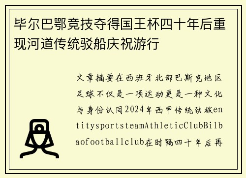 毕尔巴鄂竞技夺得国王杯四十年后重现河道传统驳船庆祝游行 毕尔巴鄂竞技夺得国王杯四十年后重现河道传统驳船庆祝游行
