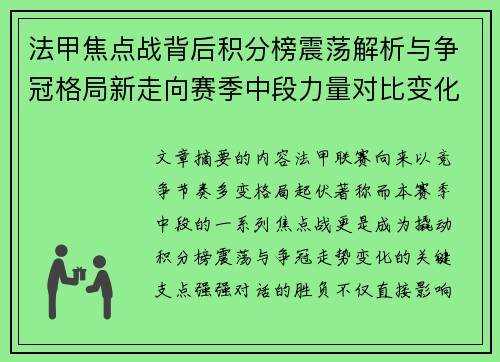 法甲焦点战背后积分榜震荡解析与争冠格局新走向赛季中段力量对比变化 法甲焦点战背后积分榜震荡解析与争冠格局新走向赛季中段力量对比变化