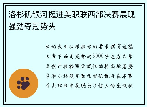 洛杉矶银河挺进美职联西部决赛展现强劲夺冠势头 洛杉矶银河挺进美职联西部决赛展现强劲夺冠势头