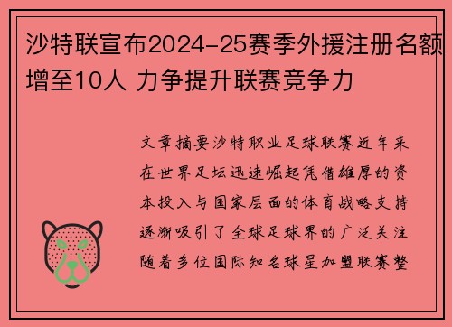 沙特联宣布2024-25赛季外援注册名额增至10人 力争提升联赛竞争力 沙特联宣布2024-25赛季外援注册名额增至10人 力争提升联赛竞争力