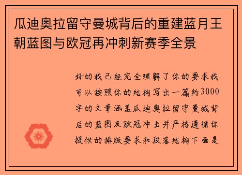 瓜迪奥拉留守曼城背后的重建蓝月王朝蓝图与欧冠再冲刺新赛季全景