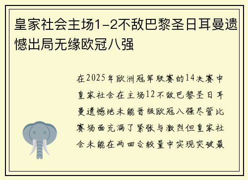皇家社会主场1-2不敌巴黎圣日耳曼遗憾出局无缘欧冠八强