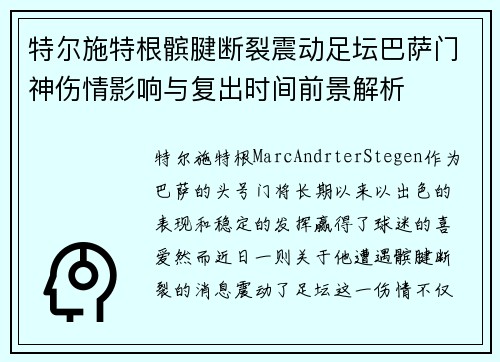 特尔施特根髌腱断裂震动足坛巴萨门神伤情影响与复出时间前景解析