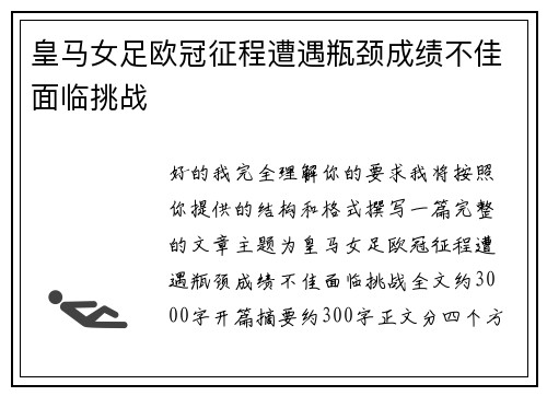 皇马女足欧冠征程遭遇瓶颈成绩不佳面临挑战