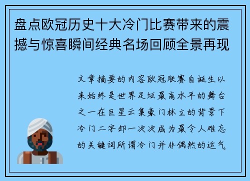盘点欧冠历史十大冷门比赛带来的震撼与惊喜瞬间经典名场回顾全景再现