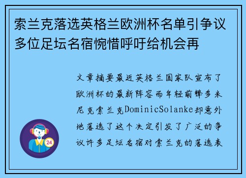 索兰克落选英格兰欧洲杯名单引争议多位足坛名宿惋惜呼吁给机会再